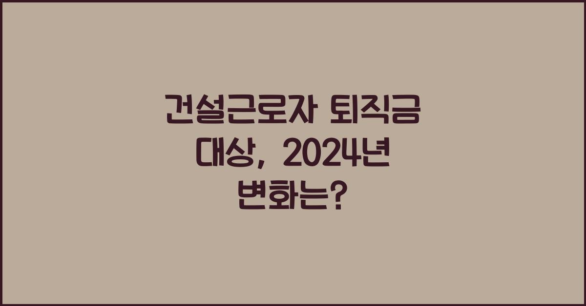건설근로자 퇴직금 대상