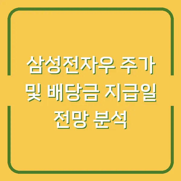 삼성전자우 주가 및 배당금 지급일 전망 분석