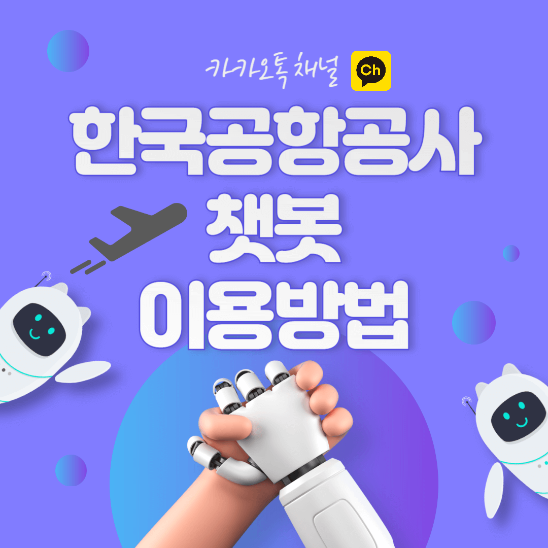 한국공항공사 카카오톡 챗봇