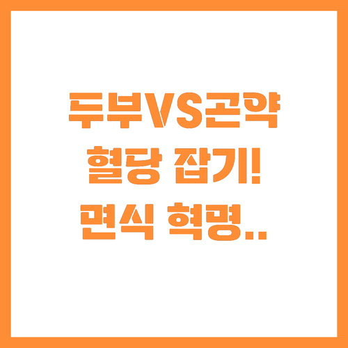 고단백 두부면과 저탄수 곤약면 면요리..