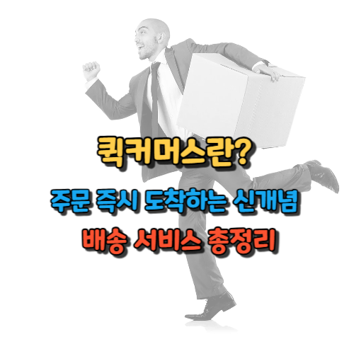 퀵커머스란? 주문 즉시 도착하는 신개념 배송 서비스 총정리