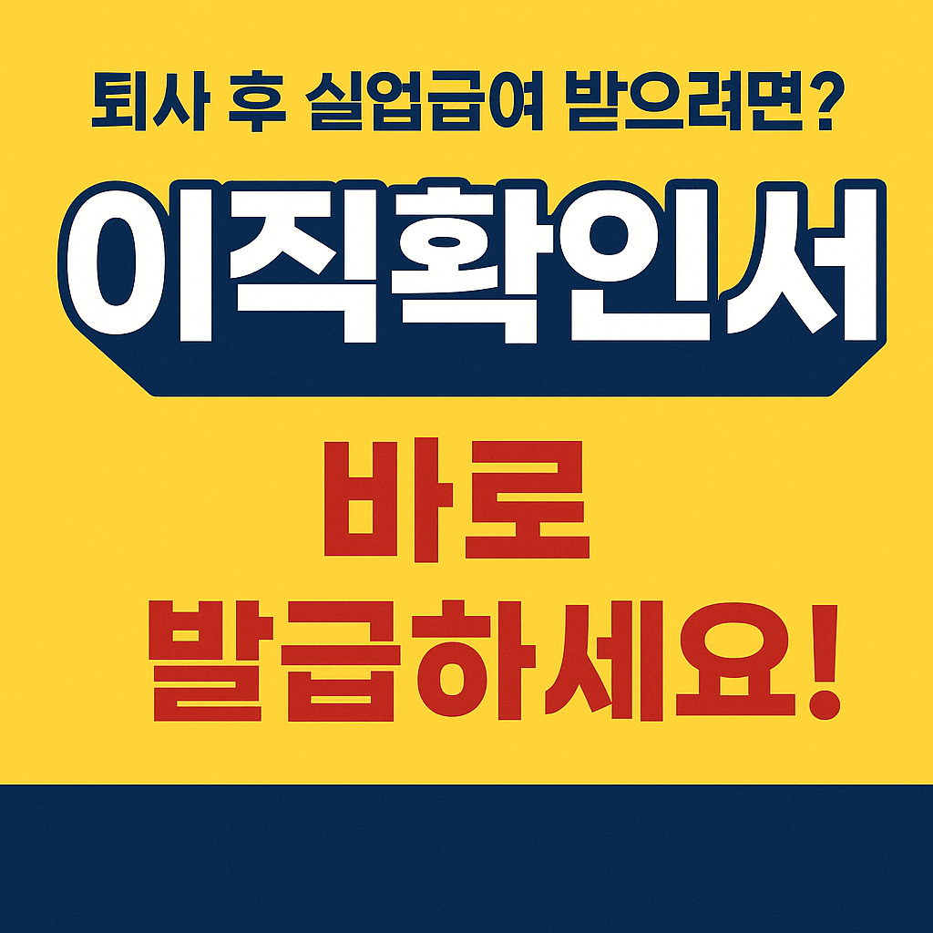 이직확인서 발급