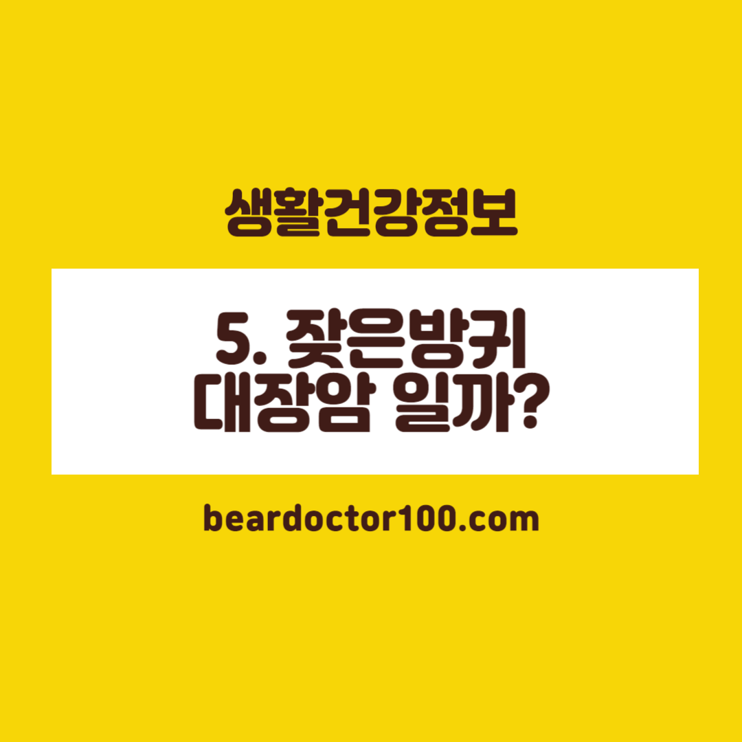 5. 잦은방귀 대장암 일까?