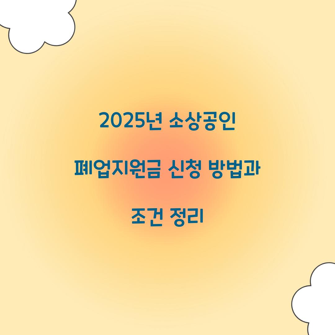 2025년 소상공인 폐업지원금