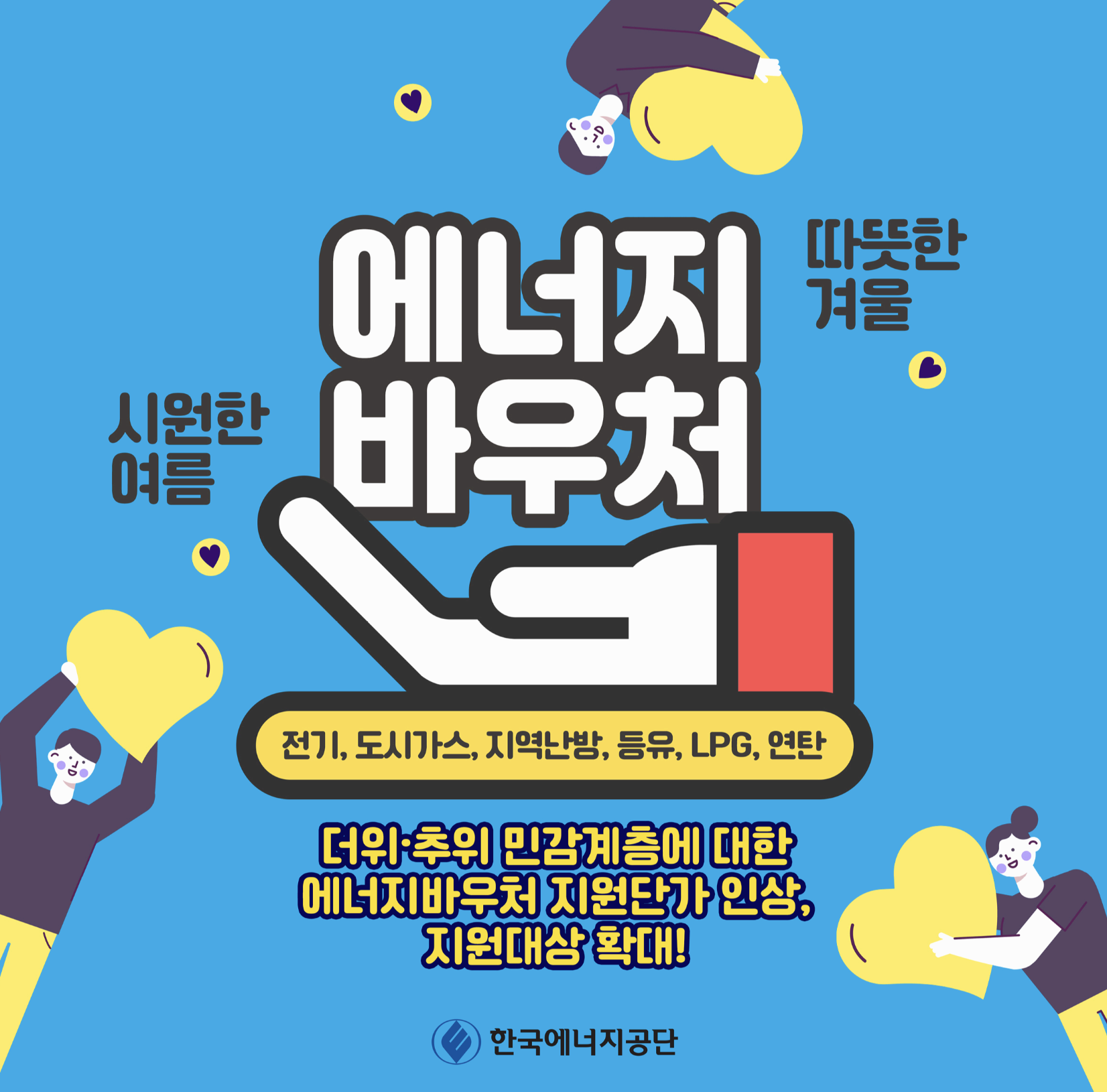 에너지바우처 신청자격, 방법, 잔액조회 총정리