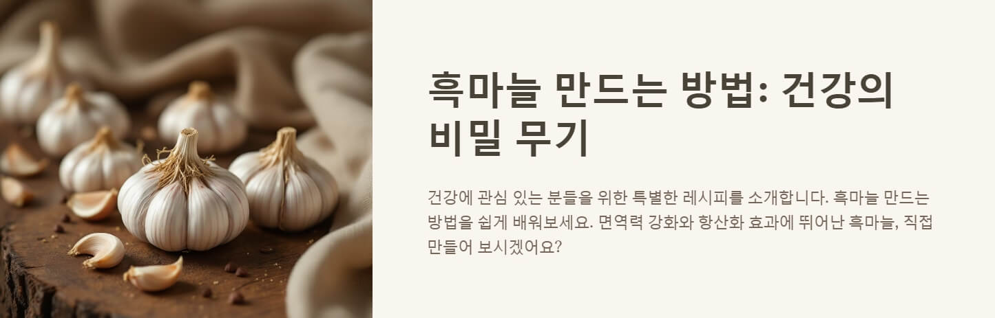 흑마늘 만드는방법