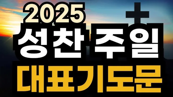 성찬식 기도문 모음 100선_4