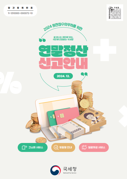 2025년 연말정산 개편