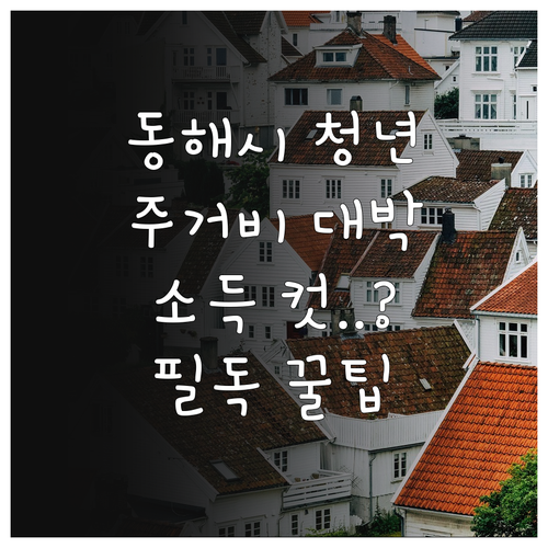 2026년 동해시 청년 주거비 지원 ..