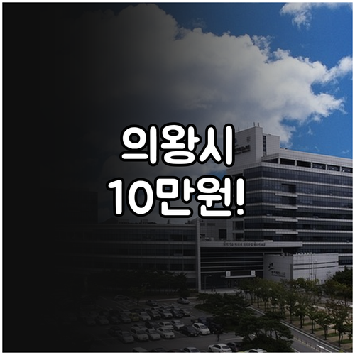 2025 의왕시 임신축하금, 10만원..