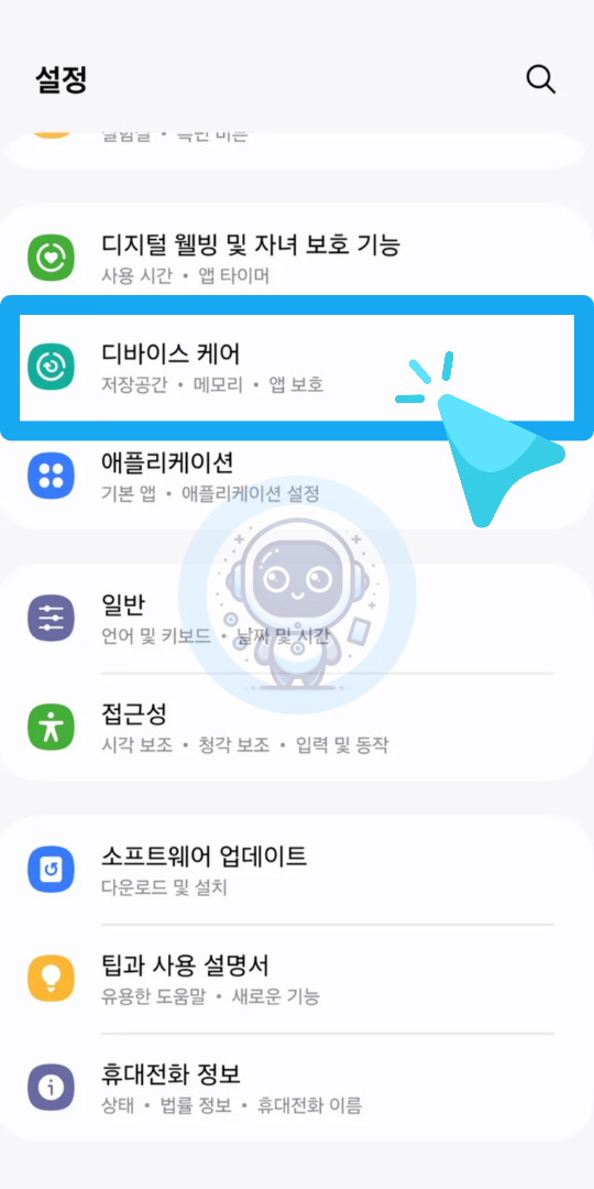 ① 설정에서 디바이스 케어 메뉴 찾기