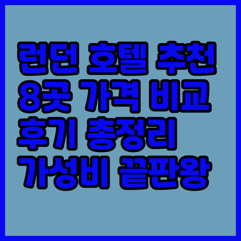 런던 호텔 추천 8곳 가격 비교 후기