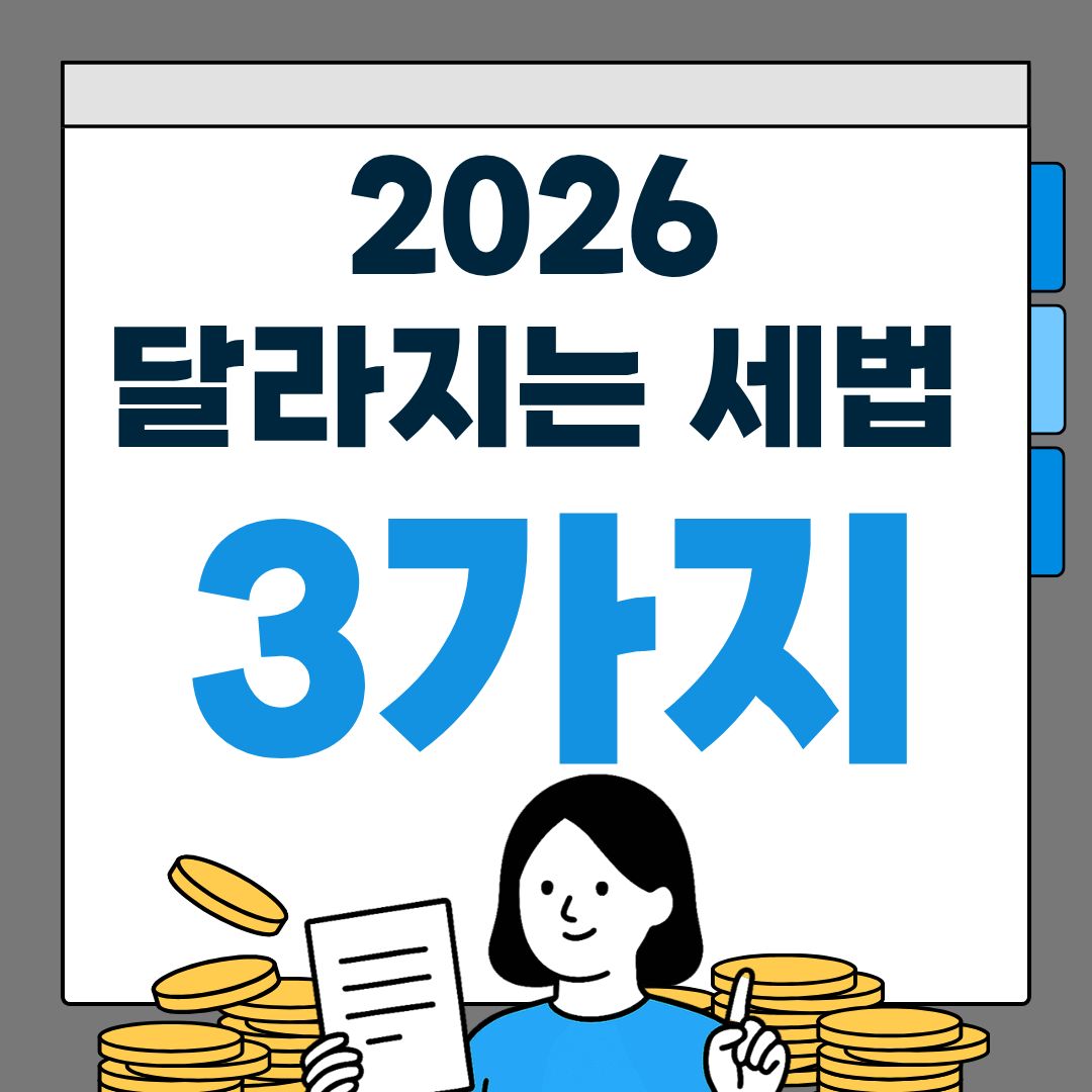 2026-달라지는 세법 3가지