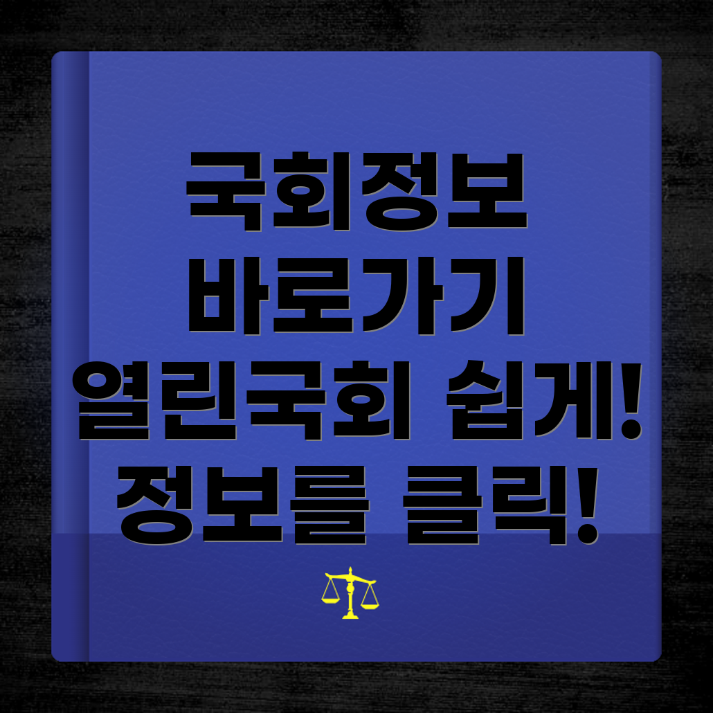 열린국회정보 포털