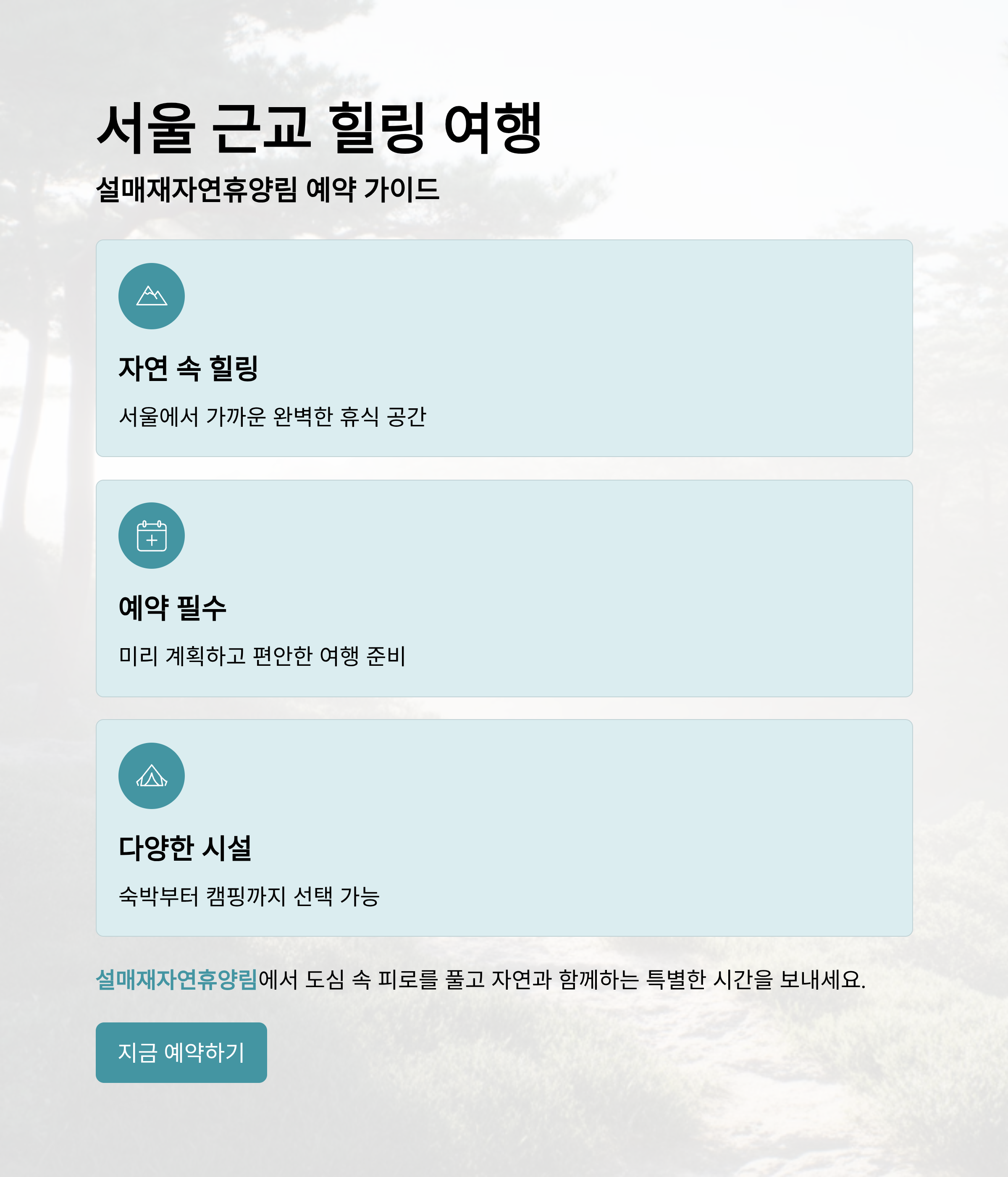 서울 근교 힐링 여행, 설매재자연휴양림 예약 가이드