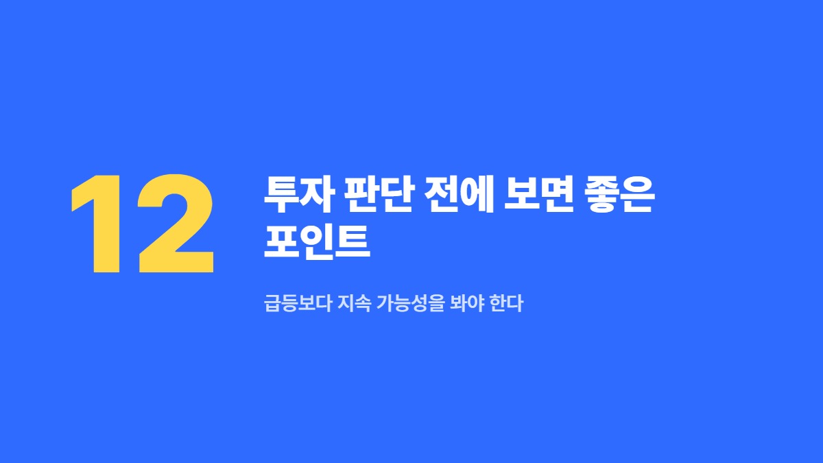 투자 판단 전에 보면 좋은 포인트 &mdash; 급등보다 지속 가능성을 봐야 한다