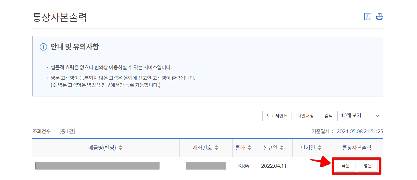 통장사본출력 메뉴에 표시된 계좌 우측의 국문 또는 영문을 선택