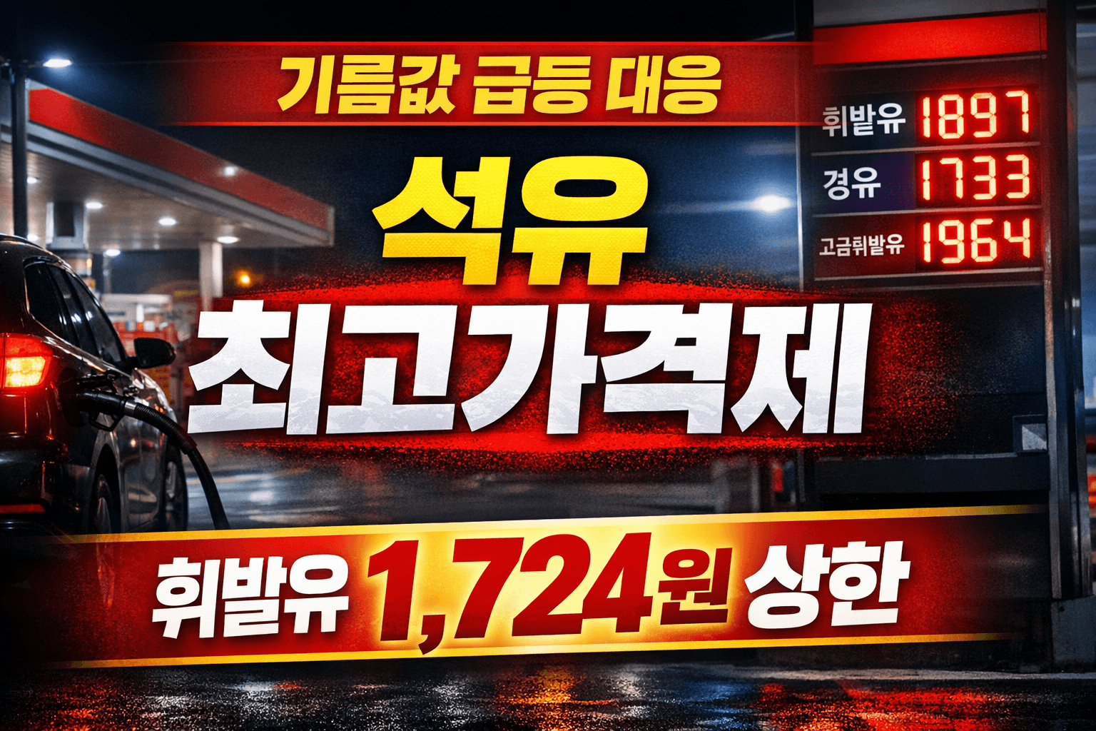 석유최고가격제 총정리