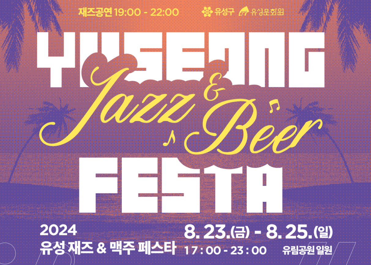 2024 유성 재즈 & 맥주페스타