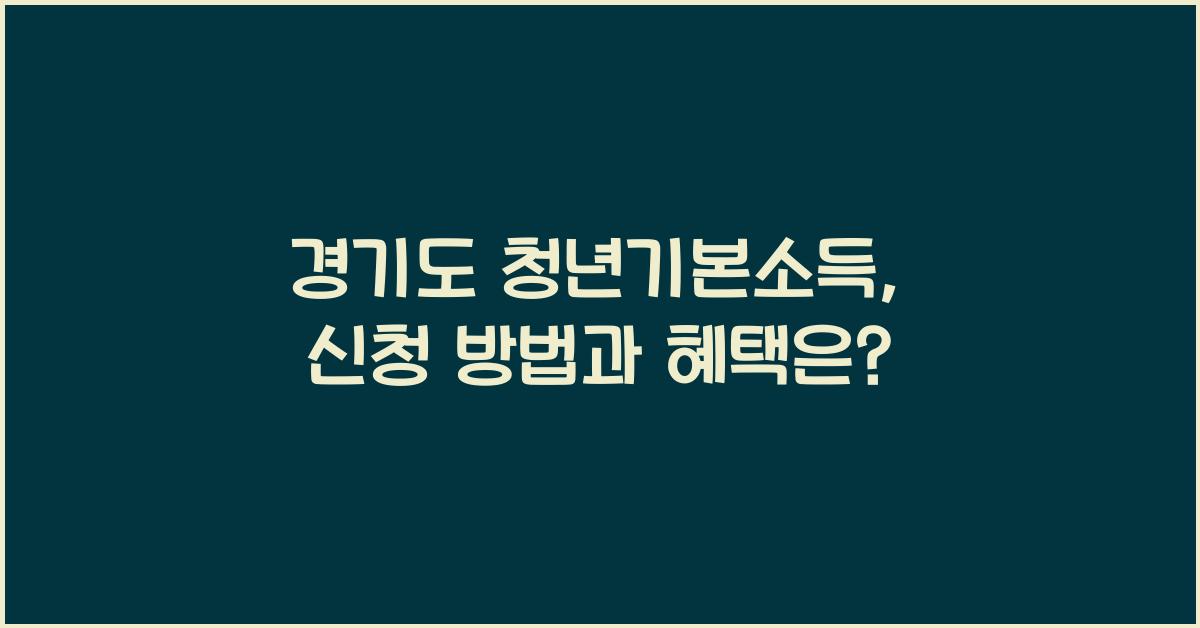 경기도 청년기본소득