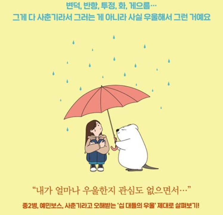 사춘기라 그런게 아니라 우울해서 그런게예요: 십 대들의 우울한 마음을 보듬어주고 자존감을 높여주는 심리 에세이 / 양곤성&amp;#44; 팜파스