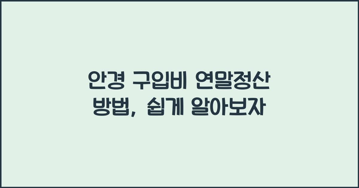 안경 구입비 연말정산 방법