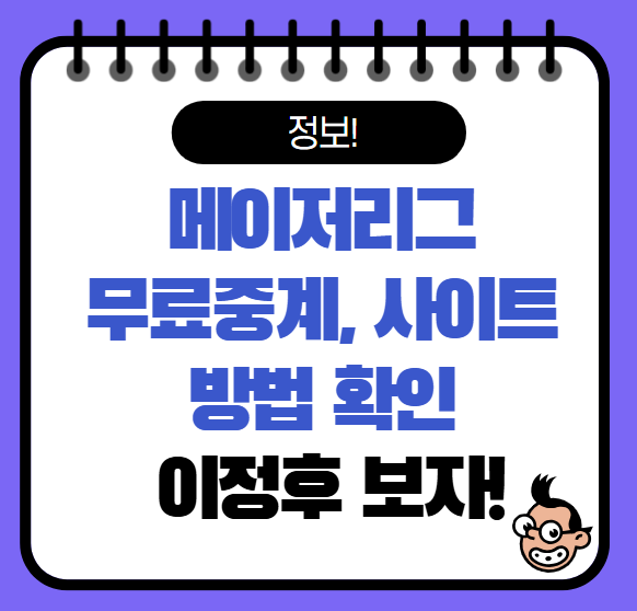 메이저리그 무료중계 사이트 시청 방법 가이드