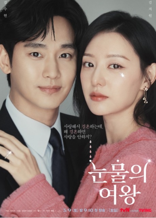 드라마 눈물의 여왕 김수현 김지원 포스터