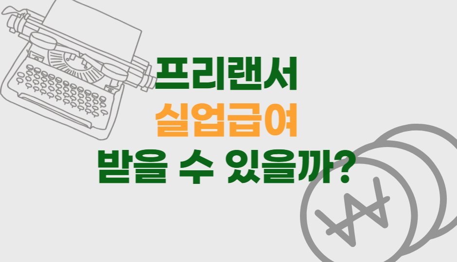 프리랜서실업급여
