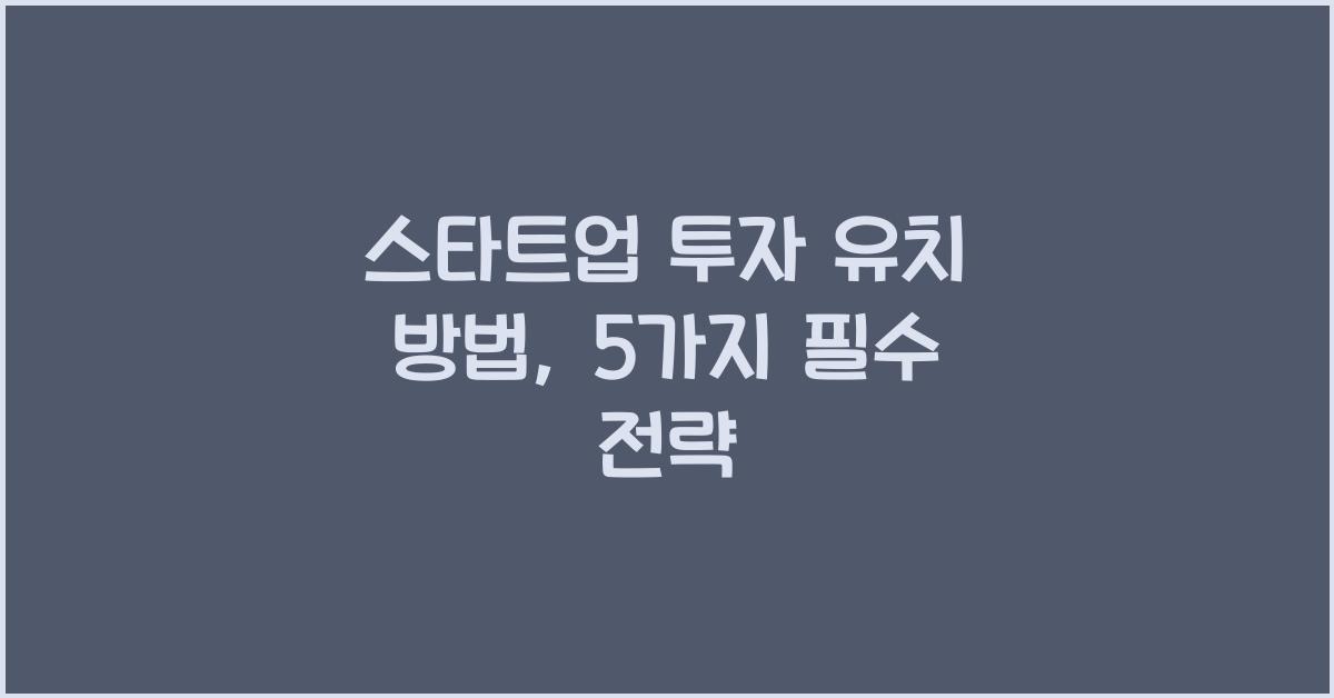스타트업 투자 유치 방법