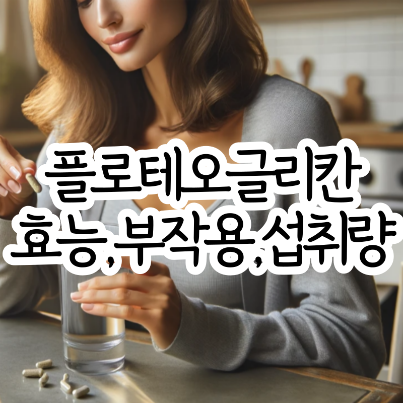 프로테오글리칸 효능 부작용 섭취량 음식