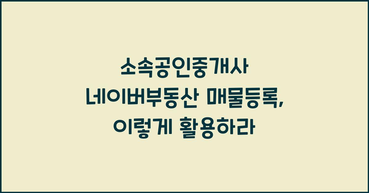 소속공인중개사 네이버부동산 매물등록
