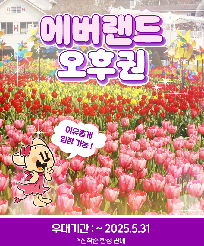 에버랜드 오후권