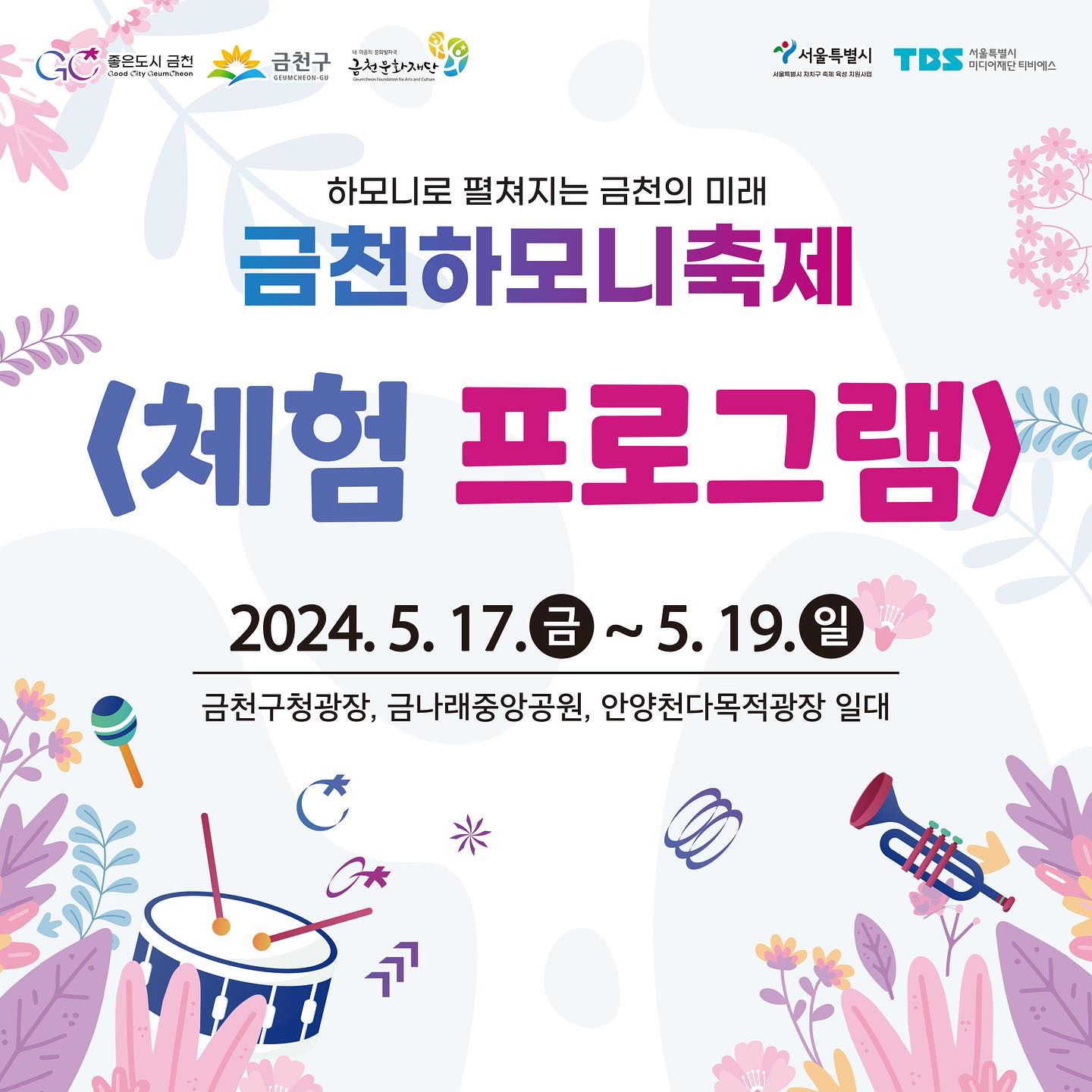 하모니로 펼쳐지는 금천의 미래 2024 금천 하모니 축제 프로그램