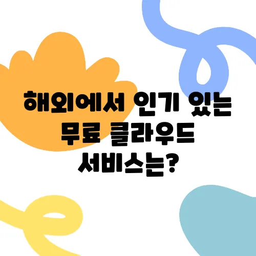 해외에서 인기 있는 무료 클라우드 서비스는?