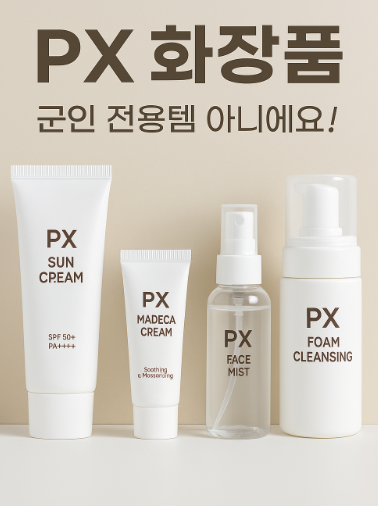 PX 화장품이 왜 인기일까? – 군인들 사이에서 대세된 이유 총정리!