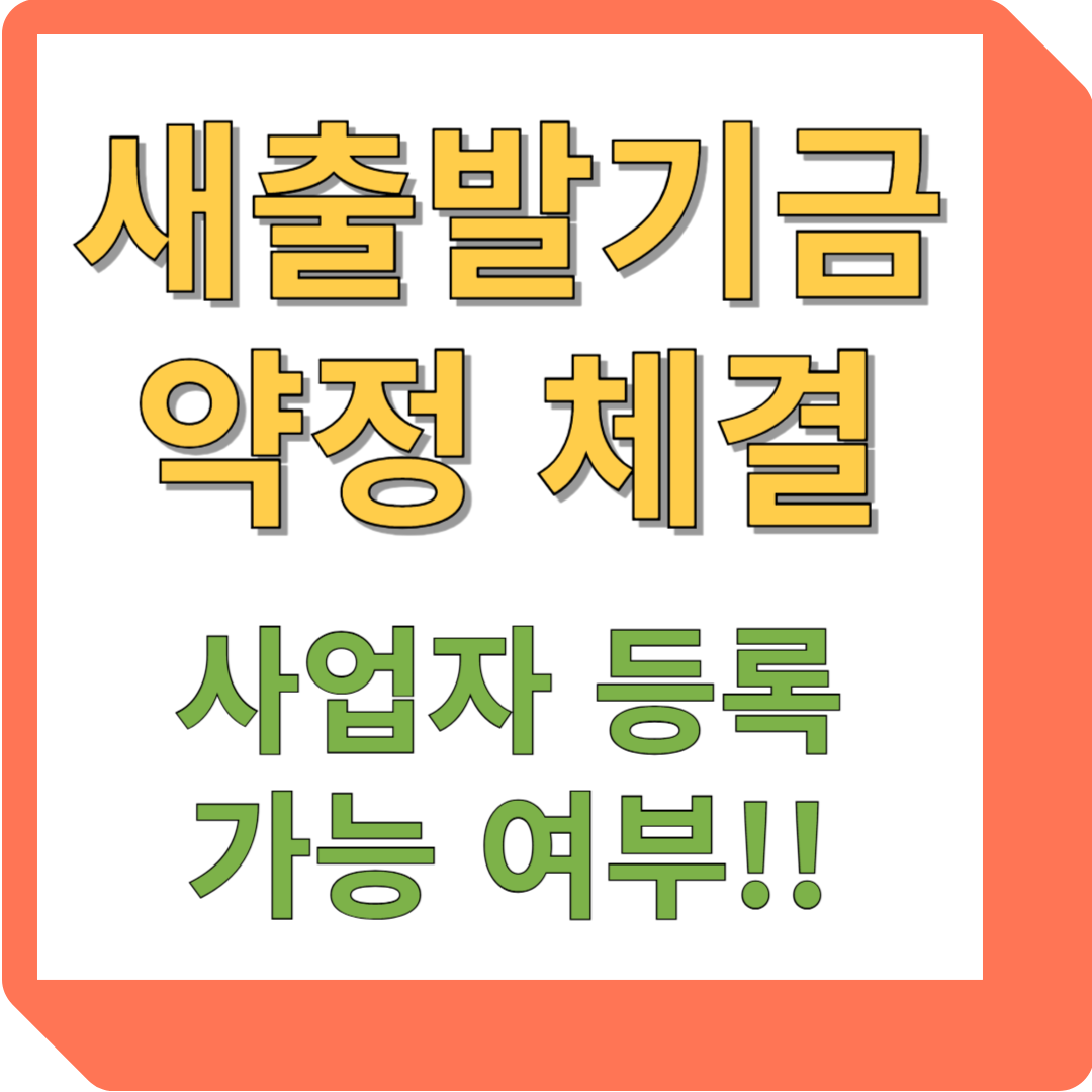 새출발기금 약정체결, 사업자 등록