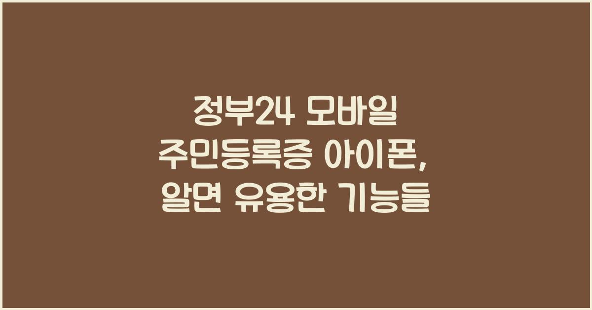정부24 모바일 주민등록증 아이폰
