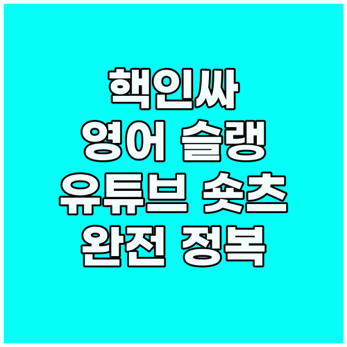유튜브 쇼츠로 배우는 최신 영어 슬랭..