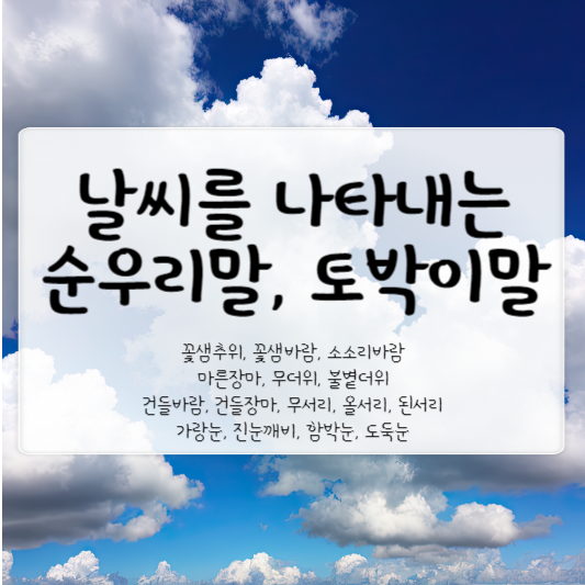 날씨를 나타내는 순우리말, 토박이말