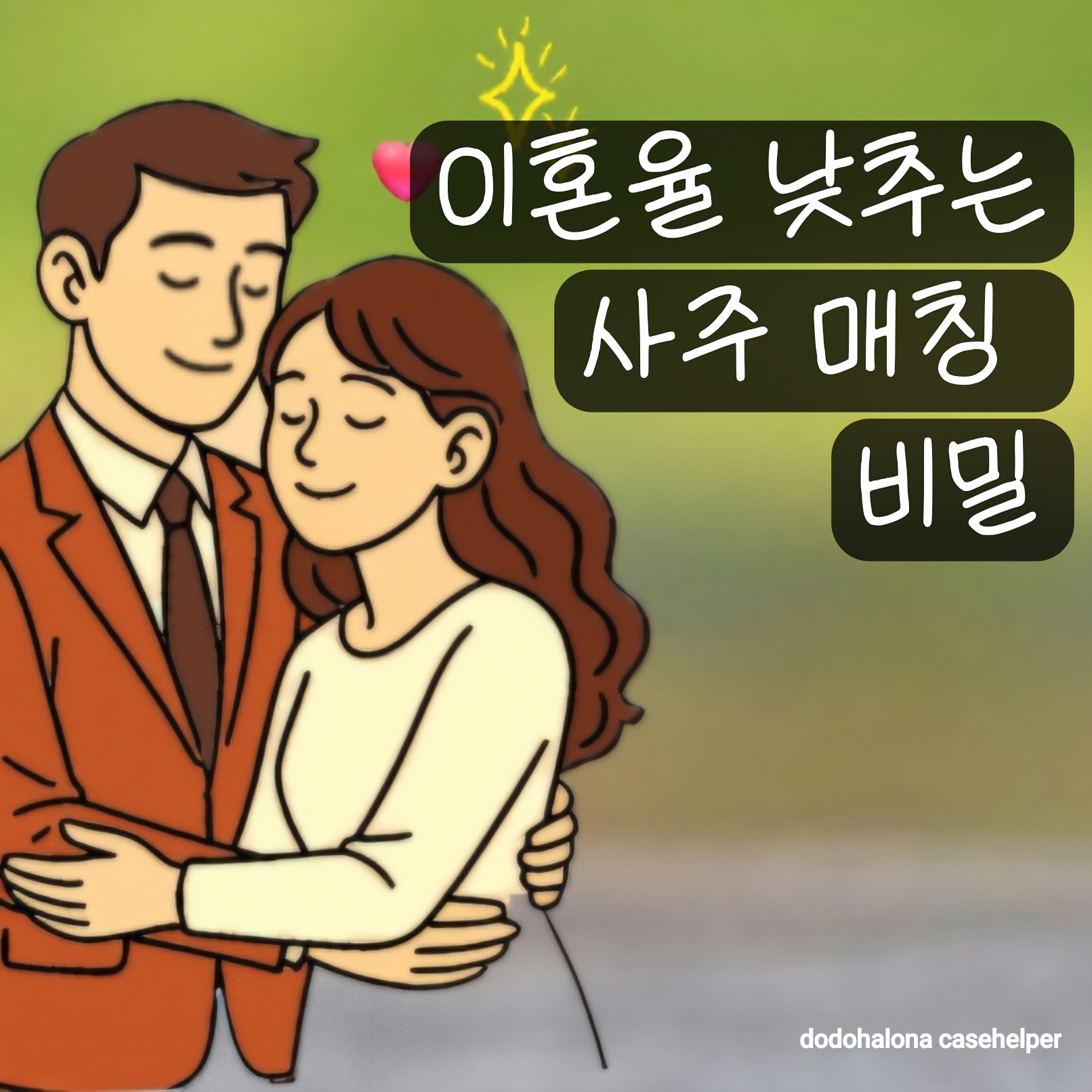 이혼율을 낮추는 사주 매칭의 비밀