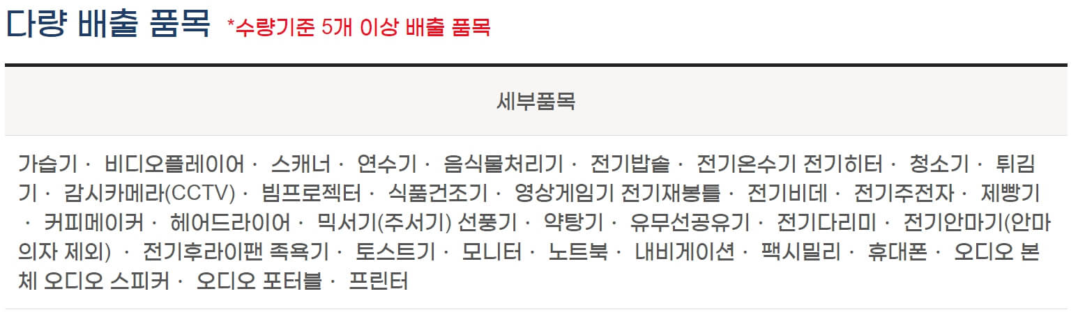 폐가전무료수거 - 폐가전무료수거 다량 배출 품목