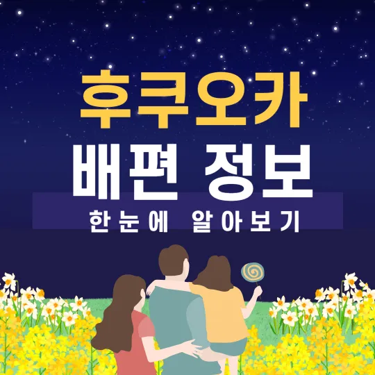 후쿠오카 배편 가격 시간 썸네일