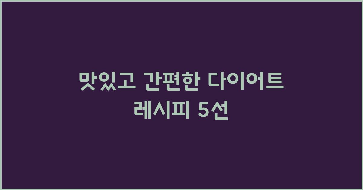 맛있는 다이어트 레시피 5