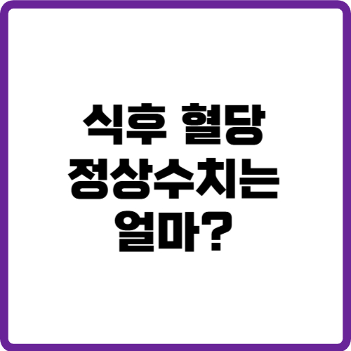 식후 혈당 정상수치