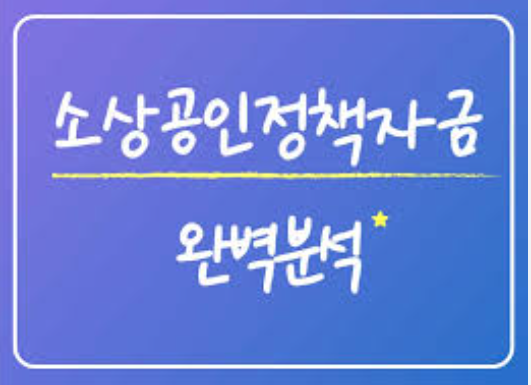 소상공인 지원제도 총정리