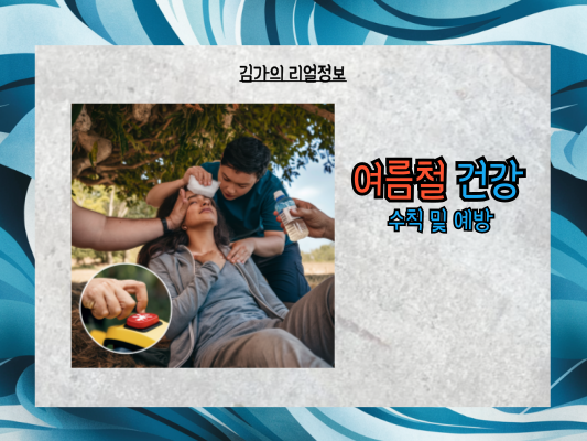 뜨거운 여름, 온열질환 응급조치 완벽 가이드