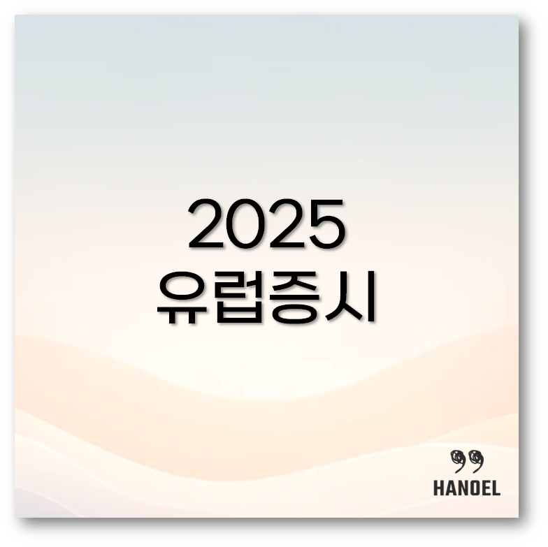 유럽증시