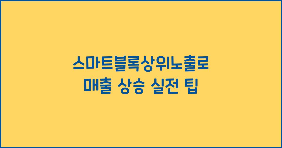 스마트블록