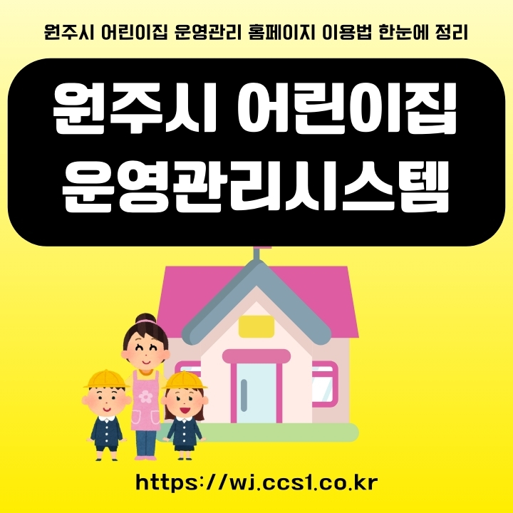 원주시 어린이집 운영관리시스템 이용방법을 정리한 글의 썸네일
